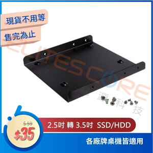 2.5吋轉3.5吋SSD HDD硬碟轉接支架 黑色鐵架 附螺絲 (HB-1042535BB)