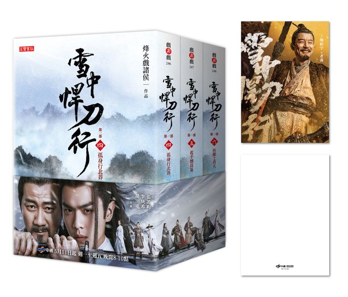 雪中悍刀行第一部【4～6套書】特贈限量劇照明信片（老黃款）：張若昀、胡軍、李庚希領銜主演電視劇《雪中悍刀行》原著小說【城邦讀書花園】