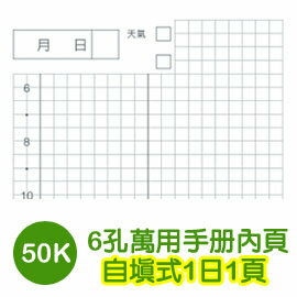 珠友 BC-80051 A6/50K 6孔滑動夾/萬用手冊內頁/手帳內頁(自填 1日1頁)
