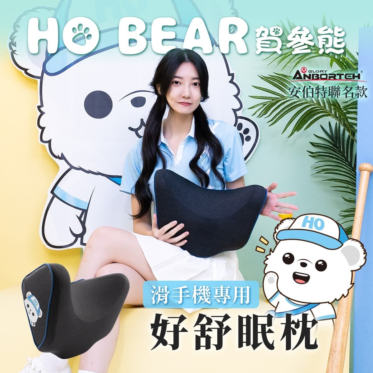 真便宜 ANBORTEH安伯特 ABT-A213 HO BEAR 賀參熊 好舒眠枕