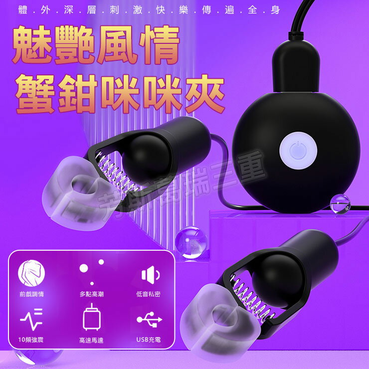 魅艷風情 蟹鉗咪咪夾-情趣用品 成人玩具 跳蛋 高潮 變頻跳蛋 女用