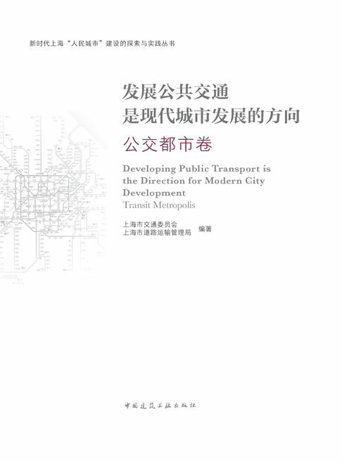 【電子書】发展公共交通是现代城市发展的方向 公交都市卷