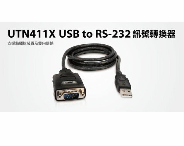 [4玉山網] UTN411X USB to RS-232訊號轉換器 電腦組裝 / 介面轉換 / RS232/422/485