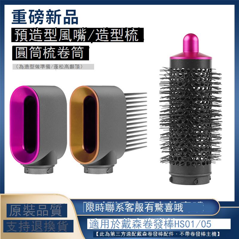 適用戴森卷發棒圓筒梳卷筒HS01/05預造型風嘴內扣蓬松高顱頂配件 d7143