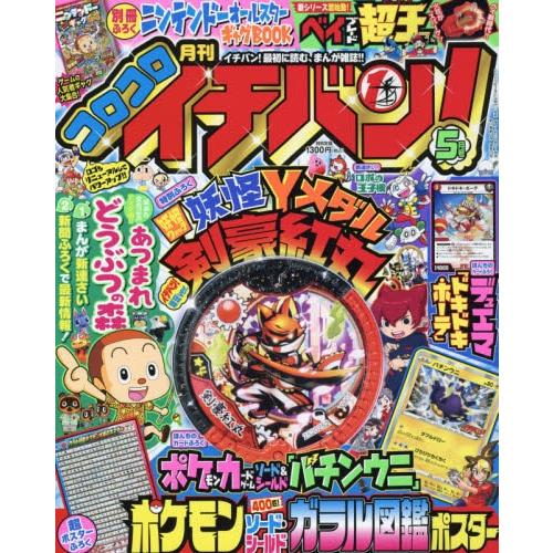 corocoro 一番 ! 5月號2020附妖怪手錶 卡幣.精靈寶可夢卡片