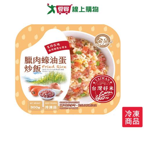 金品臘肉蠔油蛋炒飯300G/盒【愛買冷凍】