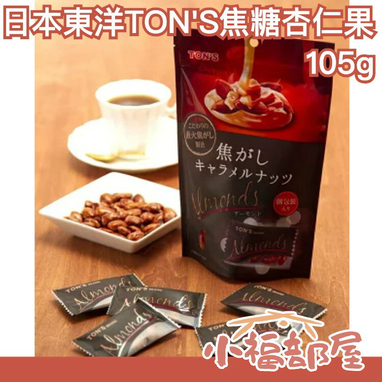 日本原裝 東洋 TON'S 焦糖杏仁果 105g 點心 宵夜 零食 下酒菜 配咖啡【小福部屋】