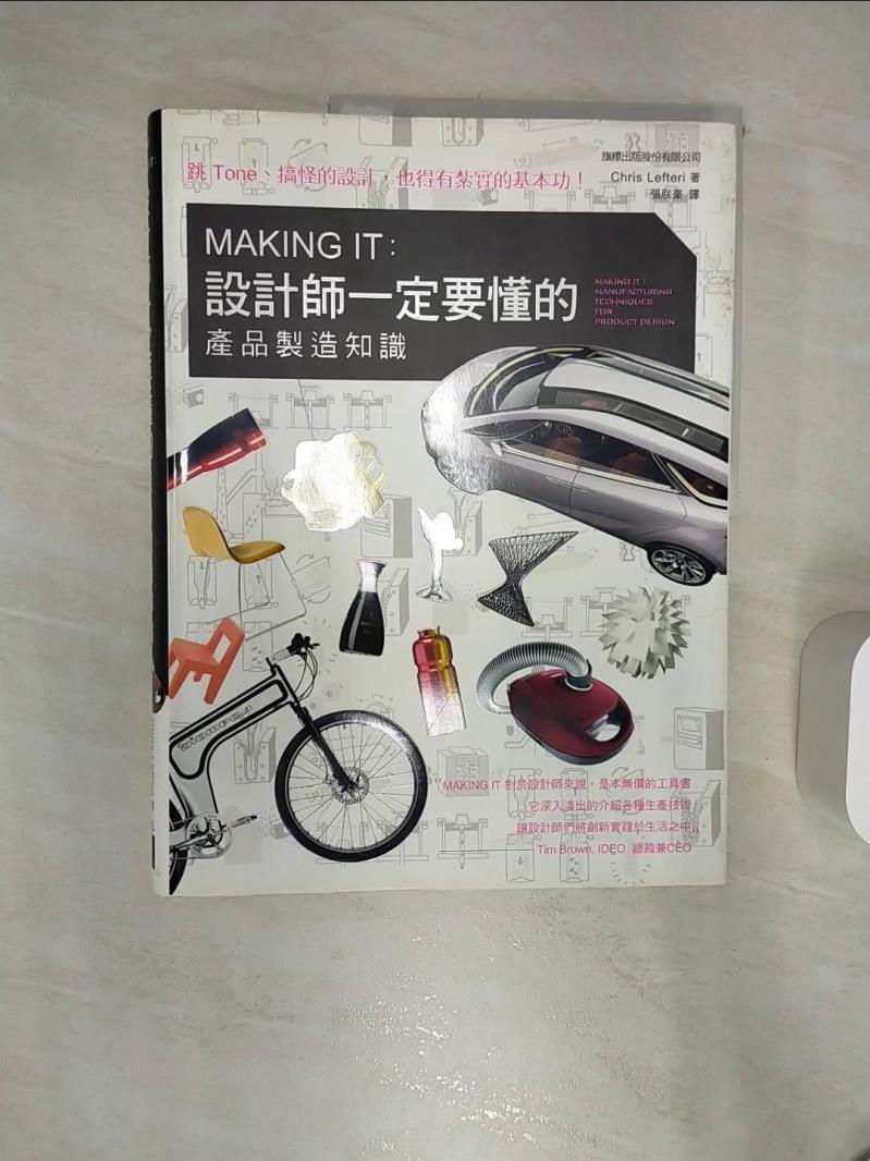 【書寶二手書T1／設計 R4I】MAKING IT：設計師一定要懂的產品製造知識 Chris Lefteri