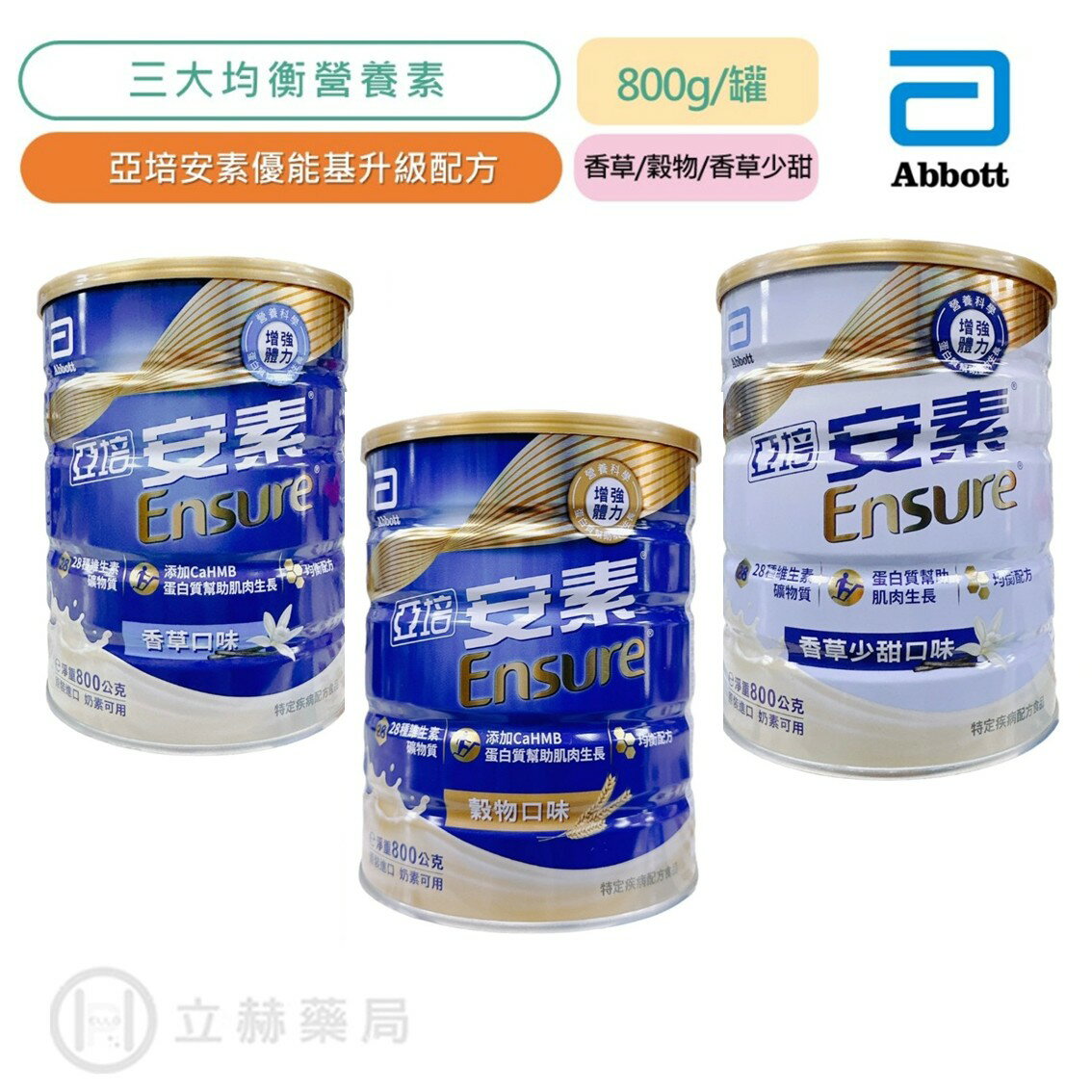 亞培 安素優能基 安素優能基均衡營養配方 香草少甜 安素優能基粉 香草口味  800g/罐 立赫藥局