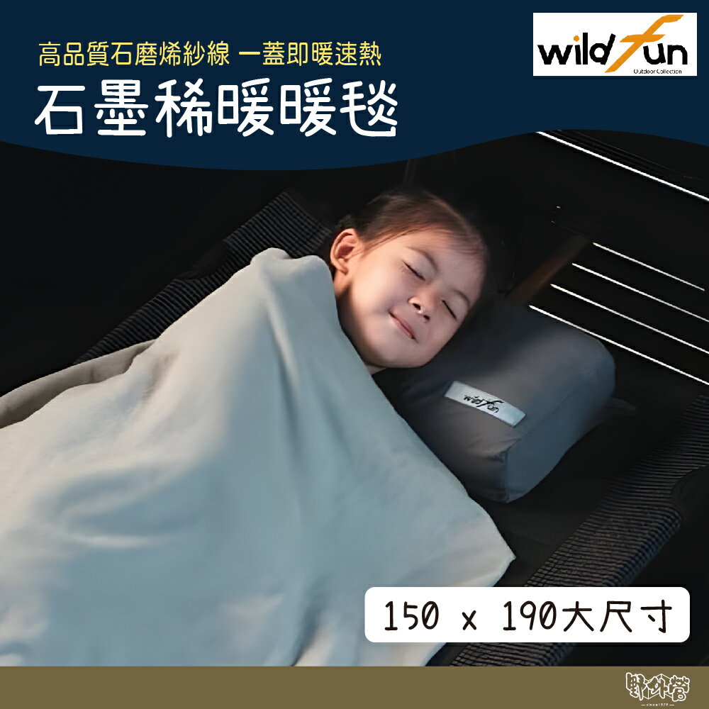 WildFun 野放 石墨稀暖暖毯【野外營】刷絨 可水洗 毛毯 保暖毯 石墨烯 蓋毯 附收納袋
