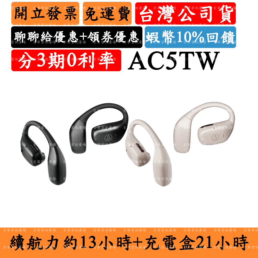 Audio-Technica ATH-AC5TW 5%領券回饋 開放式耳掛式藍牙耳機 鐵三角 防水可單耳 真無線 | 宏華資訊廣場直營店 ...