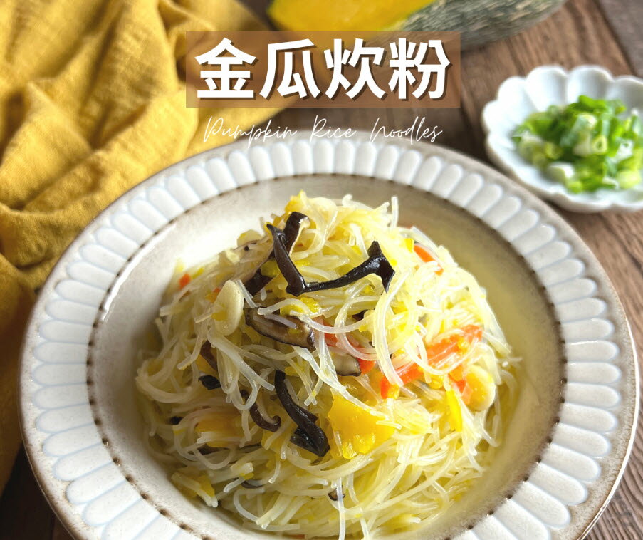 【無添加料理包】經典台菜美食！金瓜米粉/300g(包)_BC005