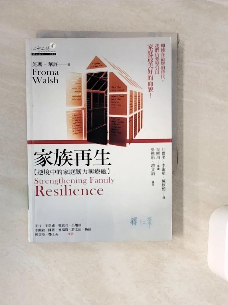【書寶二手書T1／心理_WJR】家族再生：逆境中的家庭韌力與療癒_芙瑪．華許