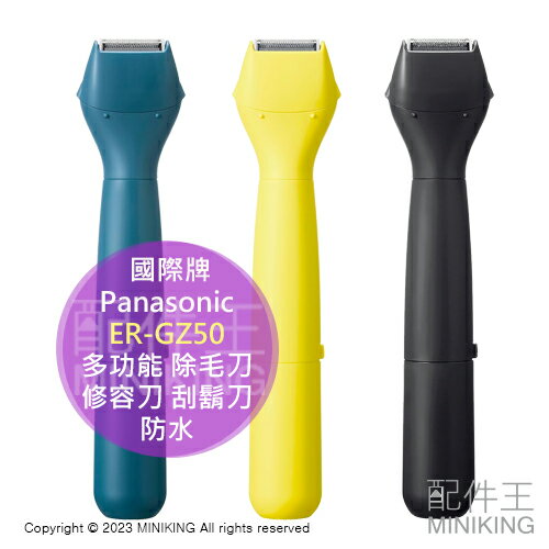日本代購 2023新款 Panasonic 國際牌 ER-GZ50 多功能 除毛刀 修容刀 刮鬍刀 修眉 全身可用 防水