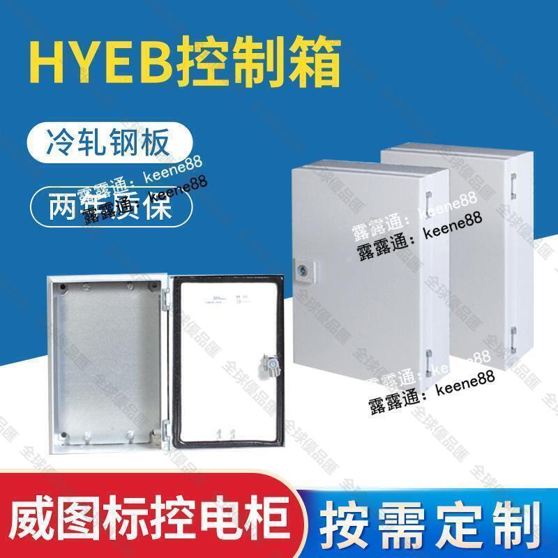 【全球優品滙】威圖標HYEB控制箱殼體低壓開關櫃電氣櫃室內掛墻不銹鋼配電箱