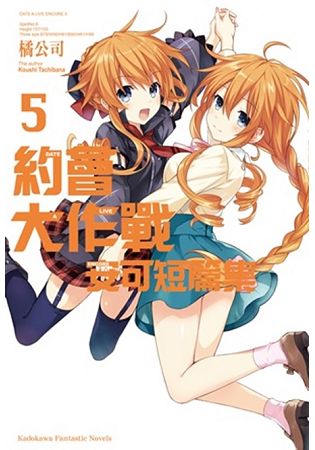 DATE A LIVE 約會大作戰  安可短篇集（５） | 拾書所