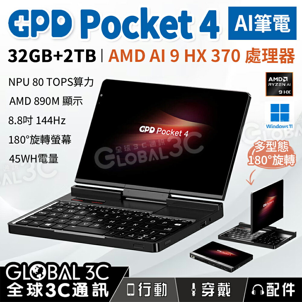 GPD Pocket 4 32+2TB AI筆電 AMD Ryzen AI 9 HX370 螢幕旋轉 8.8吋144Hz