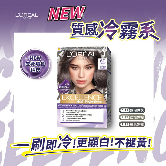 巴黎萊雅優媚霜時尚魅力系列染髮霜 6.11 銀河冷灰