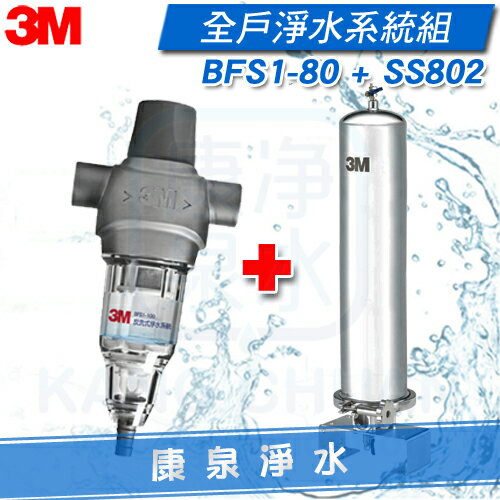 ◤全戶淨水 超優惠組合◢ 3M SS802 全戶式不鏽鋼淨水系統/全戶過濾/除氯過濾 + 3M BFS1-80 反洗式淨水系統/過濾器(BS1-100升級版)