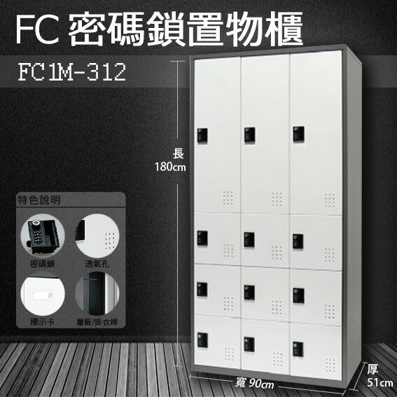 【樹德收納系列】多功能密碼鎖置物櫃 FC1-M312/FC1M-312/收納櫃/鞋櫃/置物櫃/櫃子/員工櫃/檔案櫃