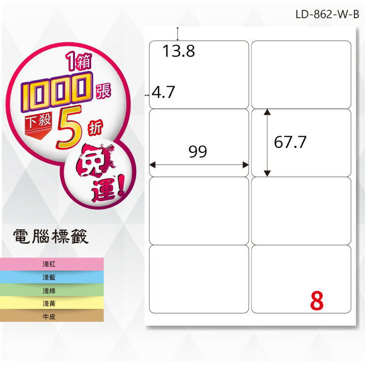 【longder龍德】電腦標籤紙 8格 LD-862-W-B 白色 1000張 影印 雷射 貼紙