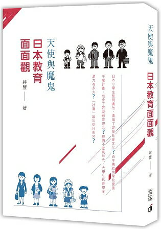 天使與魔鬼：日本教育面面觀 | 拾書所