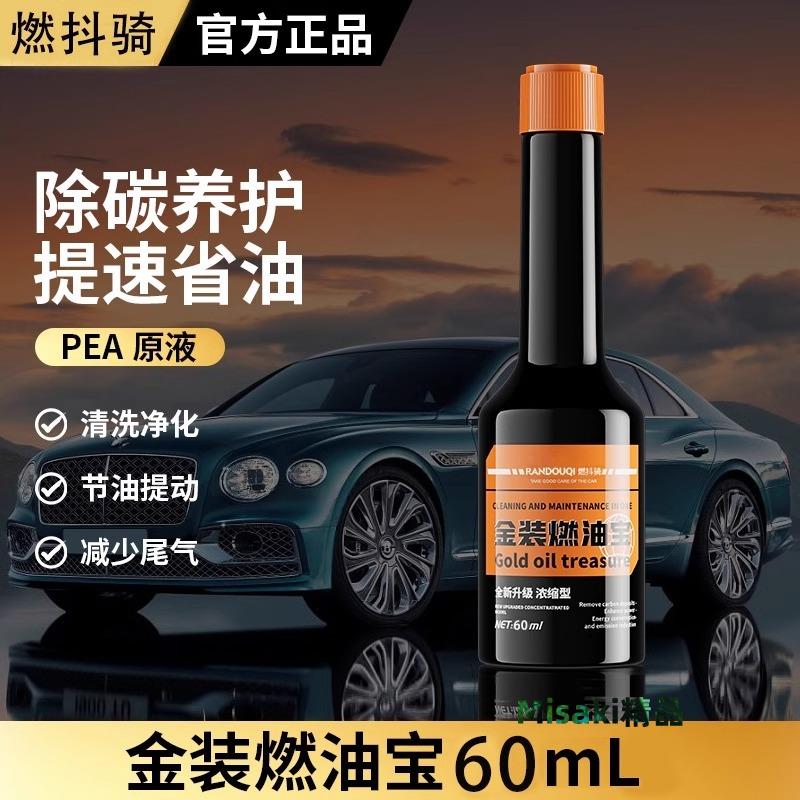 汽車燃油寶除積碳油路清洗劑汽油發動機新增劑PEA濃縮三元催化-Misaki精品