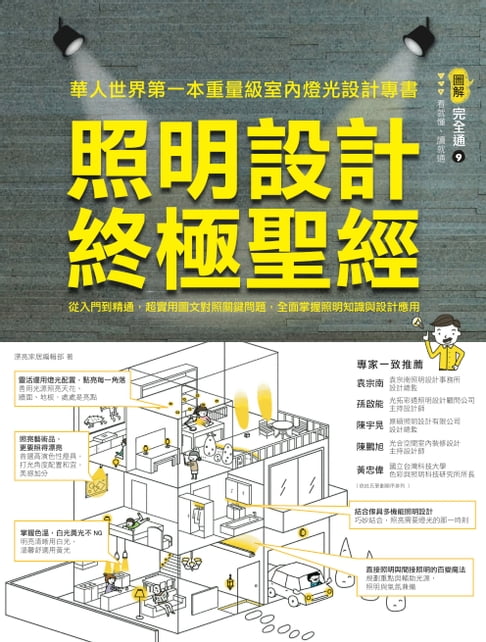 【電子書】照明設計終極聖經：從入門到精通，超實用圖文對照關鍵問題，全面掌握照明知識與設計應用