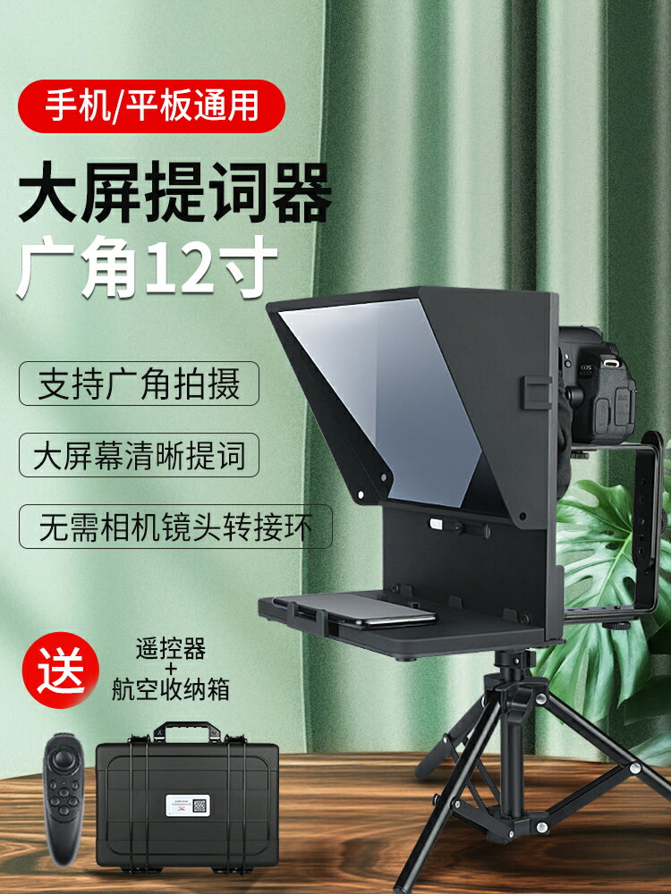 提詞器手機ipad平板專業廣角大屏幕高清直播記詞單反相機提字器網紅主播專用奇葉字幕演講隱形便攜小型提示詞 小山好物嚴選