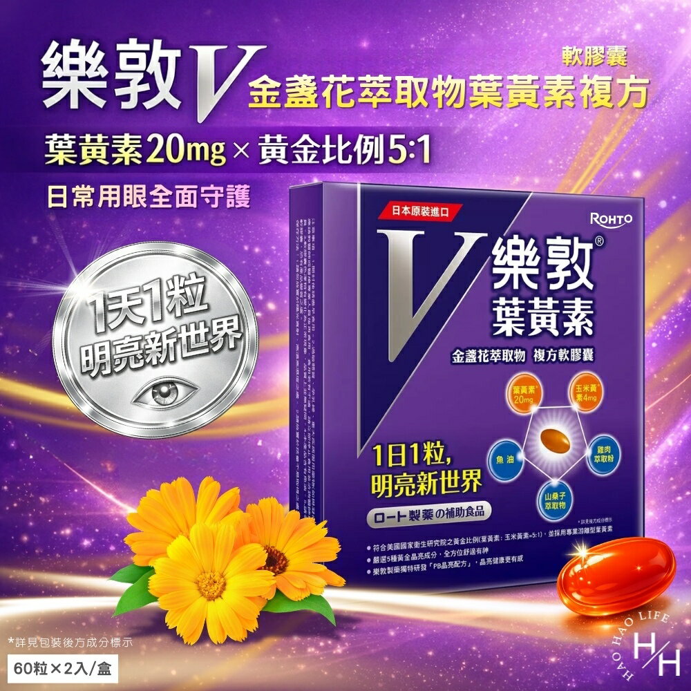【好好生活｜樂敦】V金盞花萃取物葉黃素複方軟膠囊(60粒X2入) 好市多葉黃素 樂敦 現貨快出