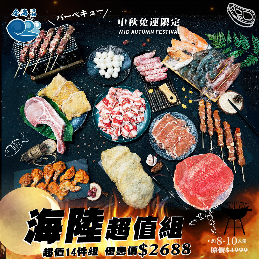 中秋烤肉-海陸超值免運組/約8-10人份