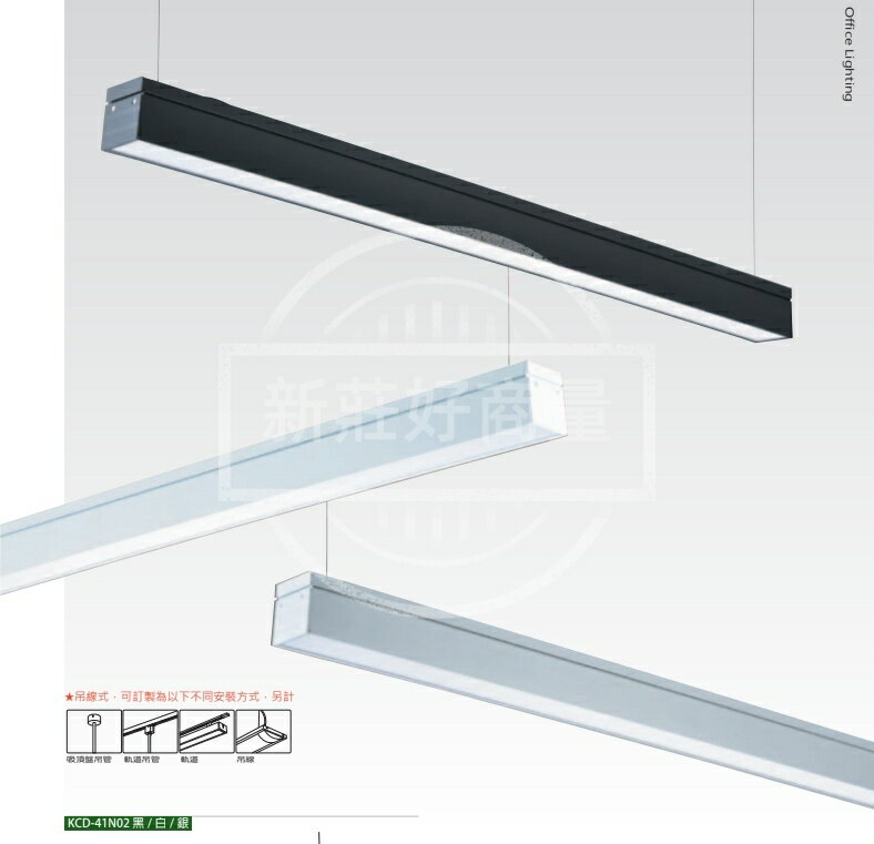 KAOS LED 60W 防眩燈具 黑色 銀色 白色 臺灣廠商 辦公室燈 防眩吊燈 KCD-41N02 好商量~
