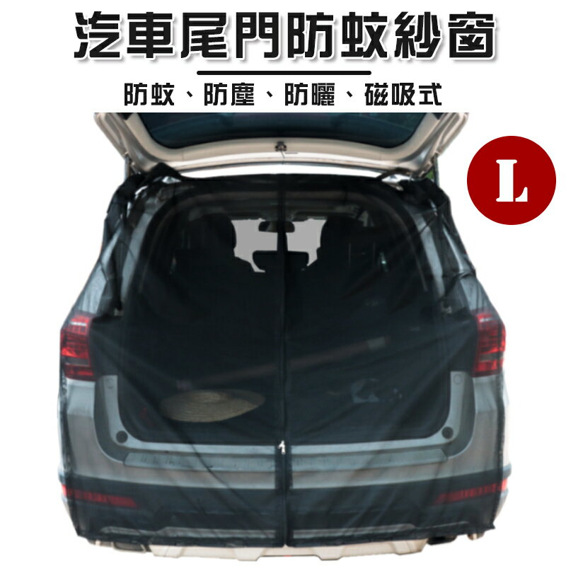 【露營趣】DS-563L 汽車尾門防蚊紗網 L 車尾防蚊網 車用蚊帳 尾門紗窗 磁吸式 車尾紗網 車宿 車露 車床 露營 野營