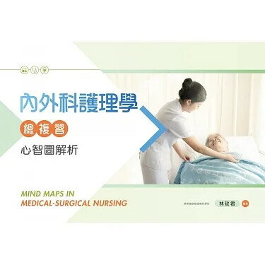 內外科護理學總複習：心智圖解析 (1版) 林玫君 2020 新文京