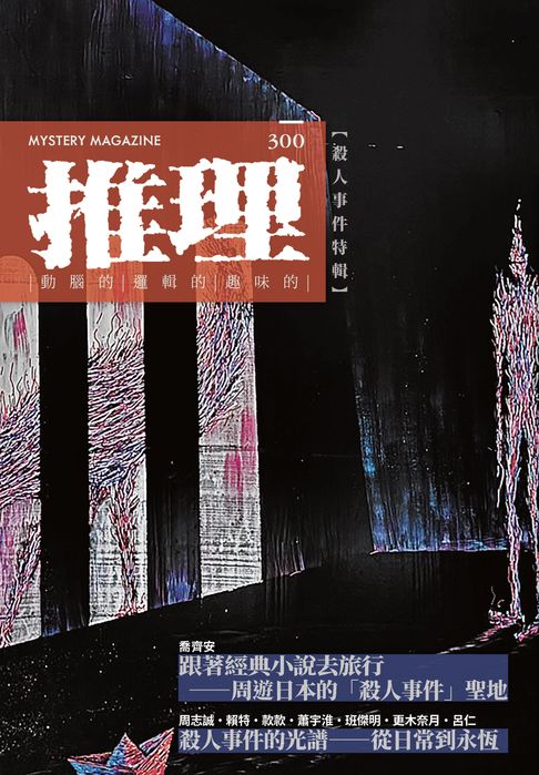 推理(300)：殺人事件特輯【電子書】