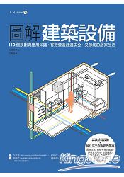 圖解建築設備：110個規劃與應用知識，有效營造舒適安全、又節能的居家生活 | 拾書所