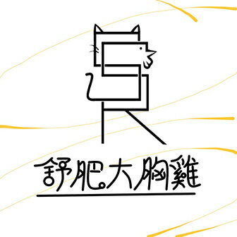 SSR舒肥大胸雞