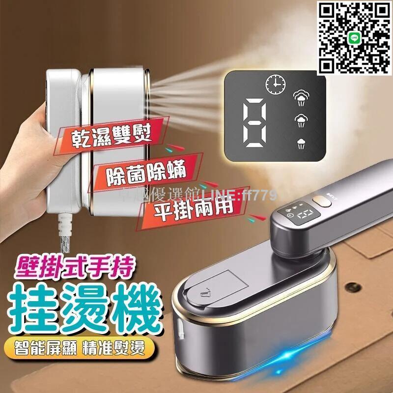 【卓越優選館】【智慧數顯 掛燙機】熨燙機 迷你熨斗 電熨斗 手持掛燙機 蒸汽燙鬥 蒸汽熨燙機 手持熨燙機