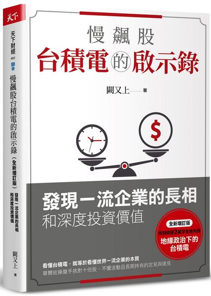 慢飆股台積電的啟示錄(全新增訂版)：發現一流企業的長相和深度投資價值【城邦讀書花園】