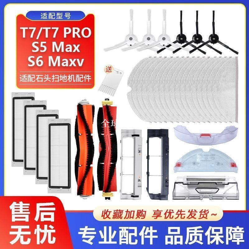 【全球優品匯】適配石頭掃地機器人T7/T7PRO/S5Max/S6Maxv抹布邊主刷罩濾網配件