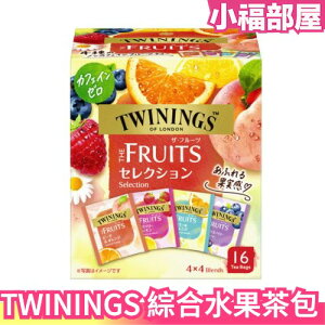 日本原裝 TWININGS 綜合水果茶包 無咖啡因 綜合水果 果實感 唐寧茶 水果茶 茶包 桃子柳橙覆盆子檸檬【小福部屋】