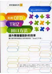 利用QFD、TRIZ、田口方法提升開發暨設