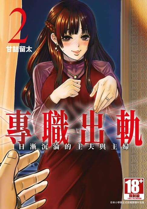 【電子書】專職出軌 日漸沉淪的主夫與主婦(02)