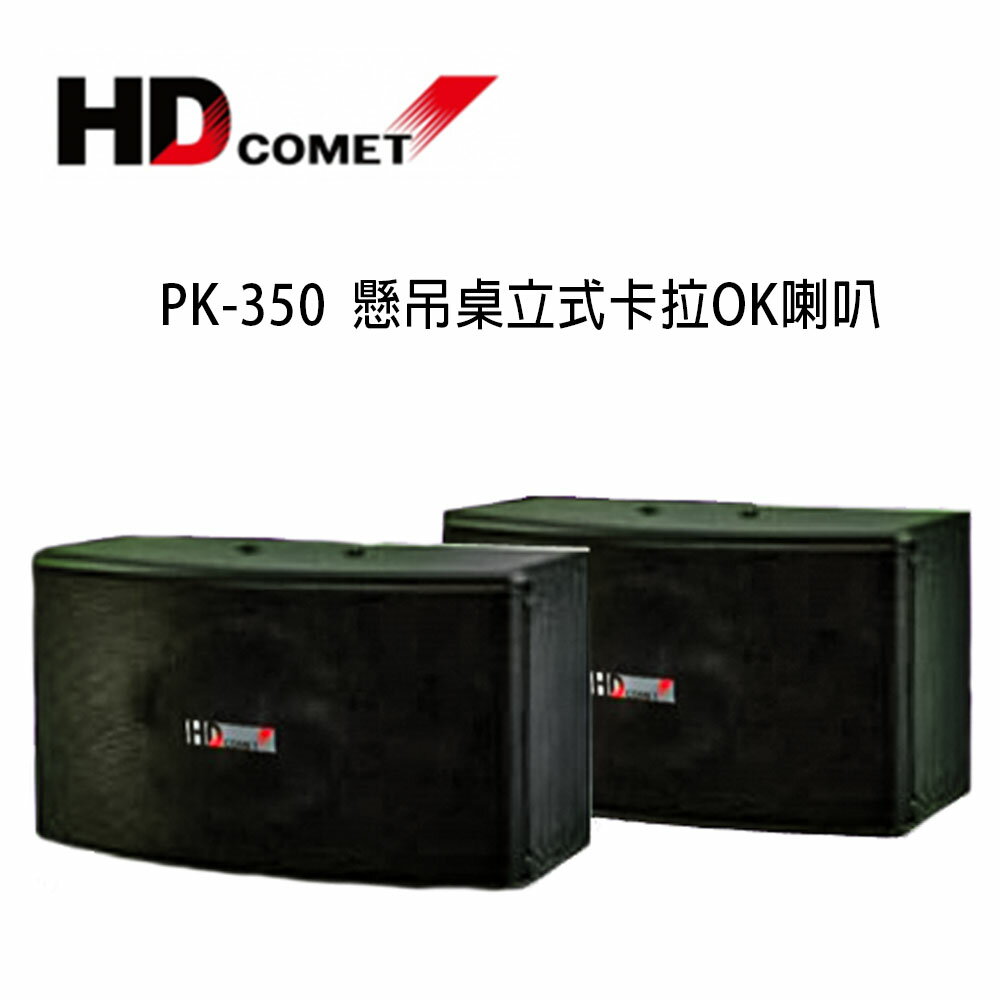 【澄名影音展場】HD COMET 卡本特 PK-350 懸吊桌立式專業型卡拉OK喇叭 /1對2支