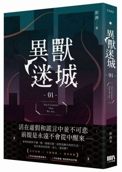 異獸迷城01【城邦讀書花園】