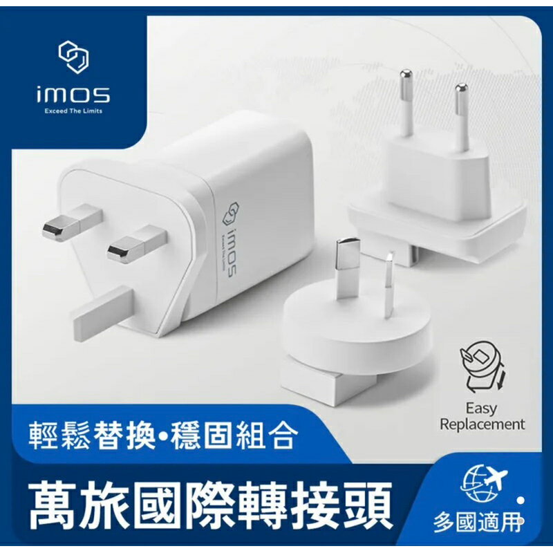 強強滾生活 imos 45W GaN極速充電器用 萬旅國際轉接頭