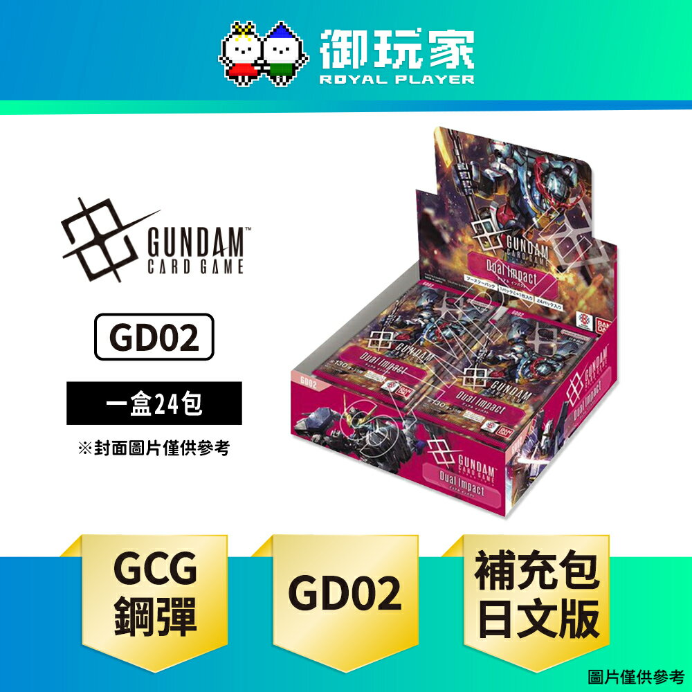 【御玩家】[預購10月發售] 鋼彈卡牌遊戲 GCG Gundam 補充包 GD02 交疊衝擊 日文版