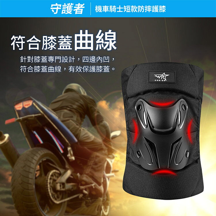 【守護者】機車騎士 短款防摔護膝 (重機防摔護具 騎士護具 重機護具 機車護具 人身部品 重機 跑山) 4