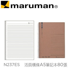 日本 maruman N237ES 活頁橫條A5 牛皮紙封面 筆記本 80張 /本