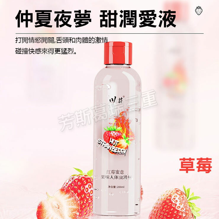 清爽水果潤(免洗)-草莓調情 前戲 愛液 情趣 潤滑液